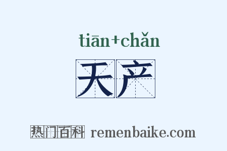 天产是什么意思的图片